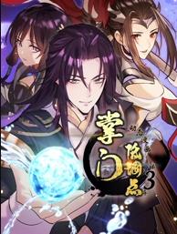 掌门低调点动态漫画第三季