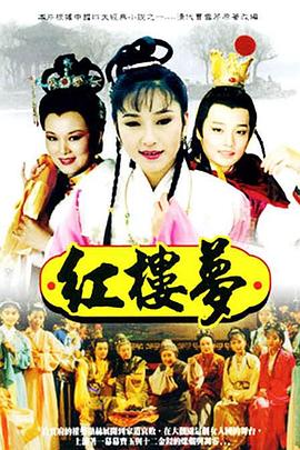 红楼梦1996