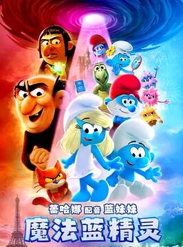 魔法蓝精灵