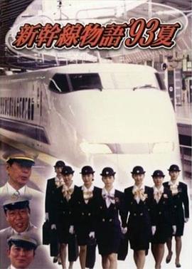 新干线--93年夏天的故事国语