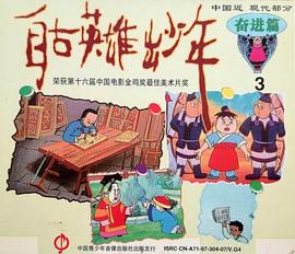 自古英雄出少年1995