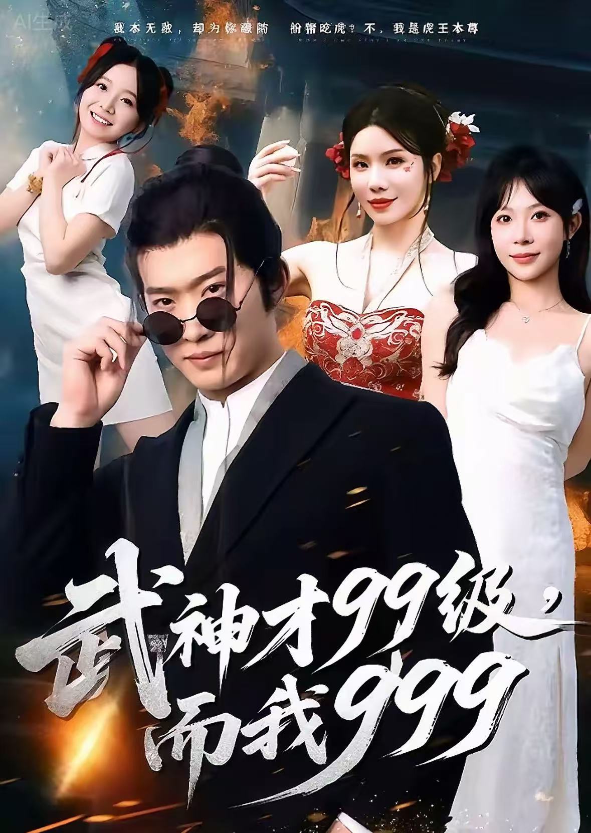 武神才99级，而我999