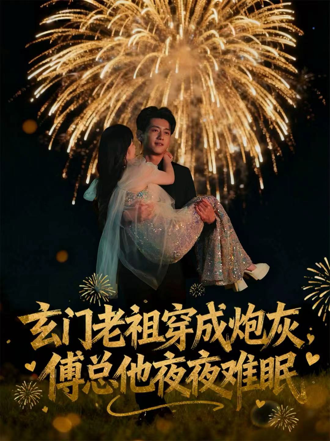 玄门老祖穿成炮灰，傅总他夜夜难眠