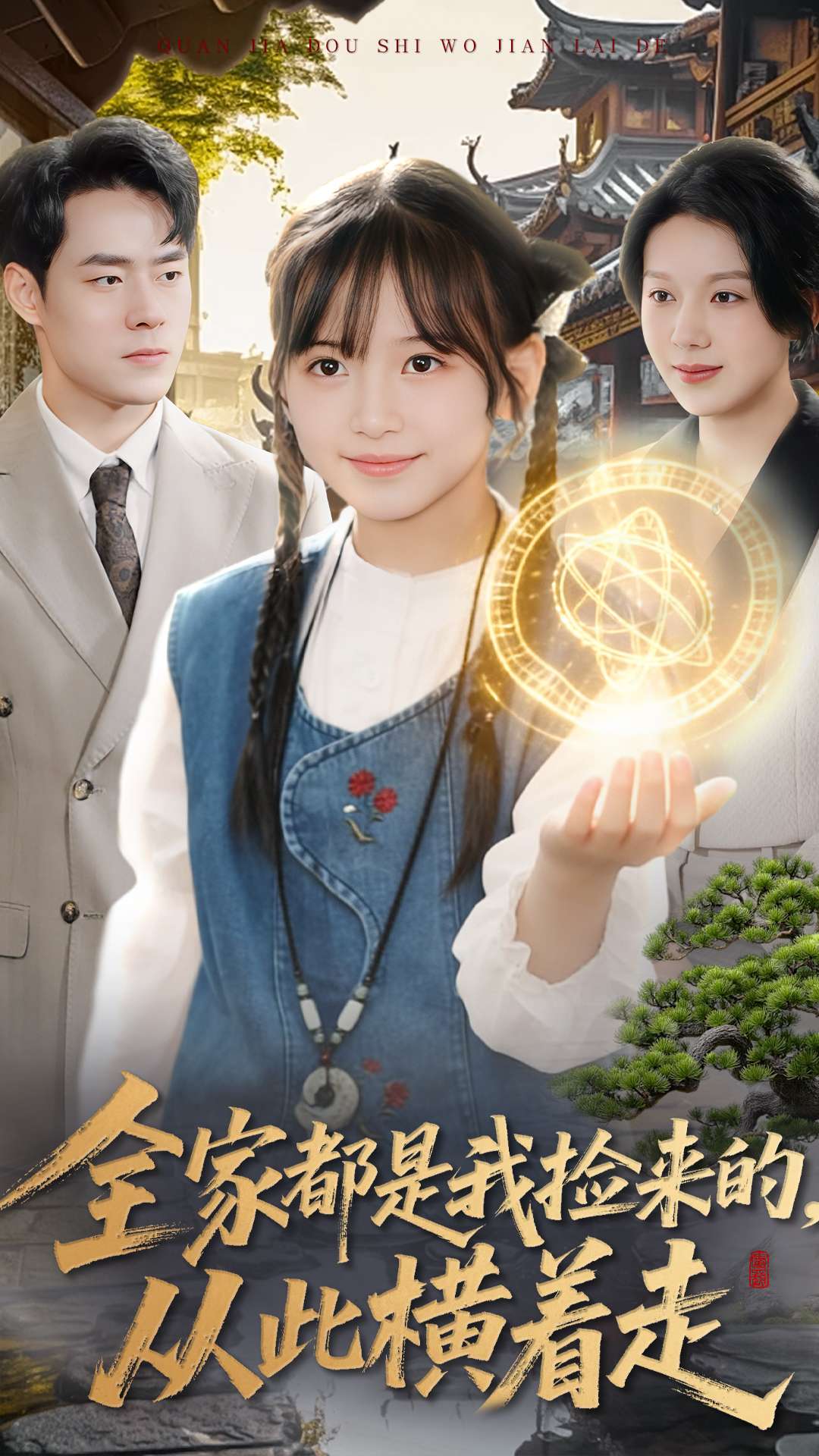 全家都是我捡来的，从此横着走