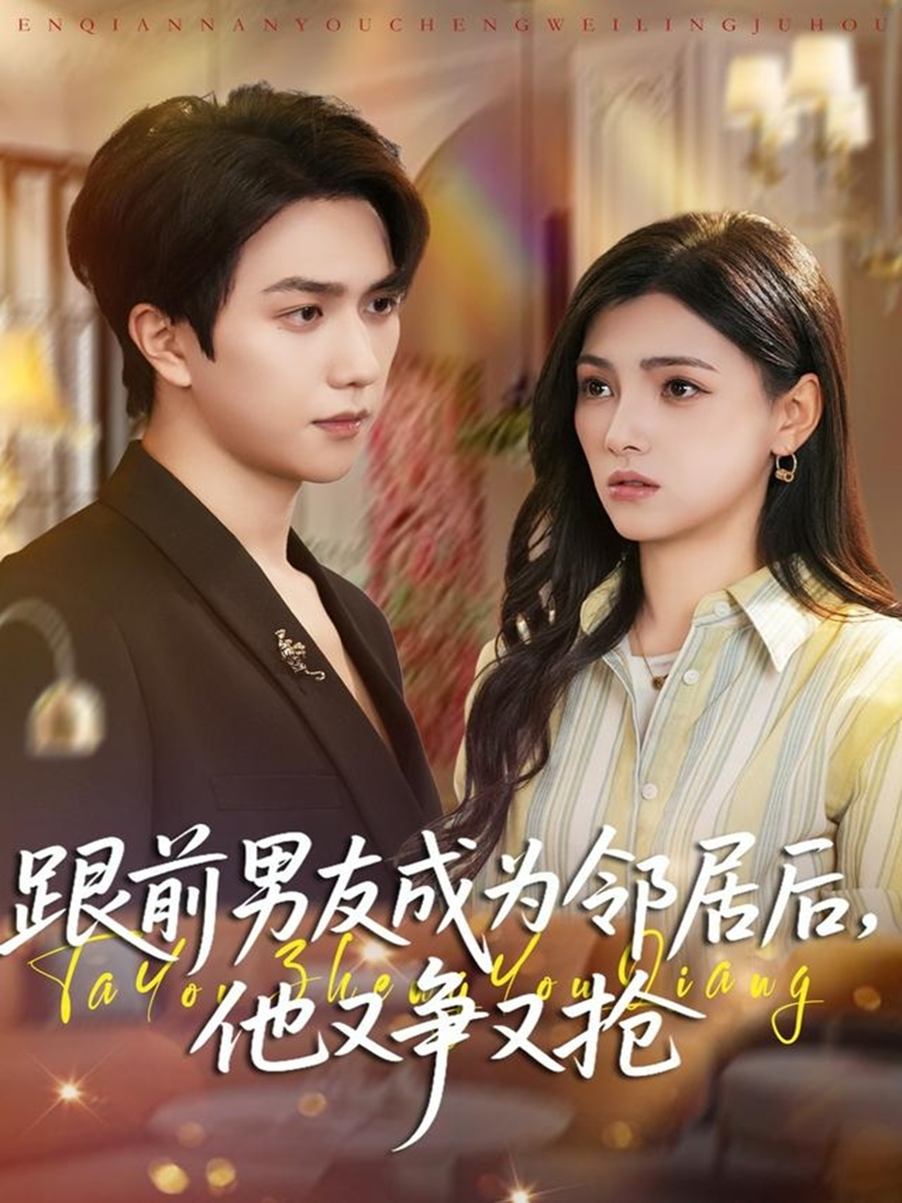 跟前男友成为邻居后，他又争又抢