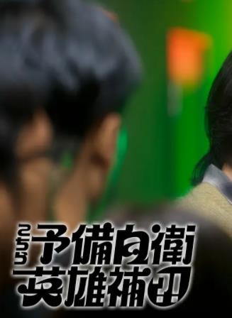 这里是预备自卫英雄补?!