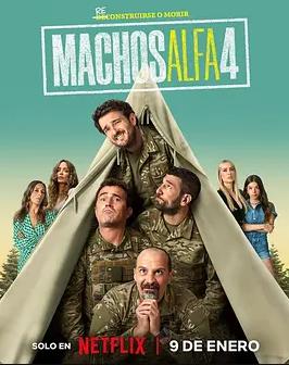 阿尔法男第四季