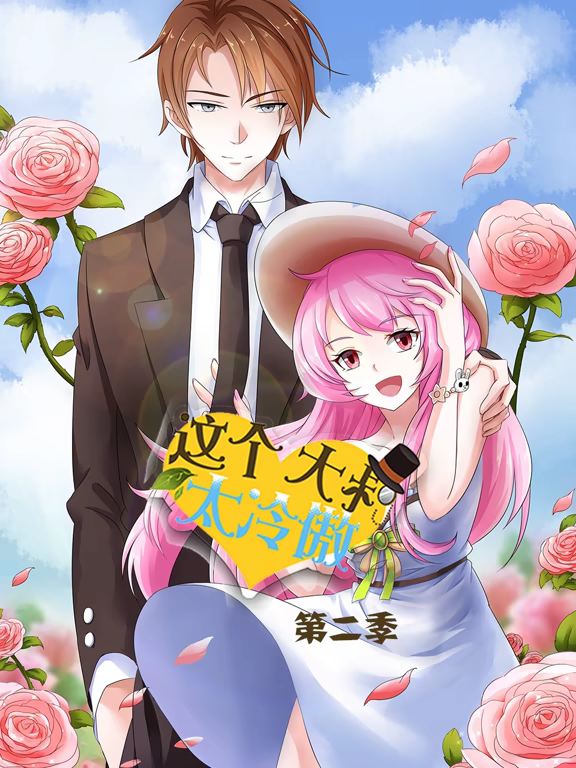 这个大叔太冷傲动态漫