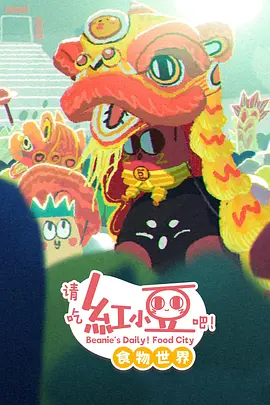 请吃红小豆吧！食物世界第一季