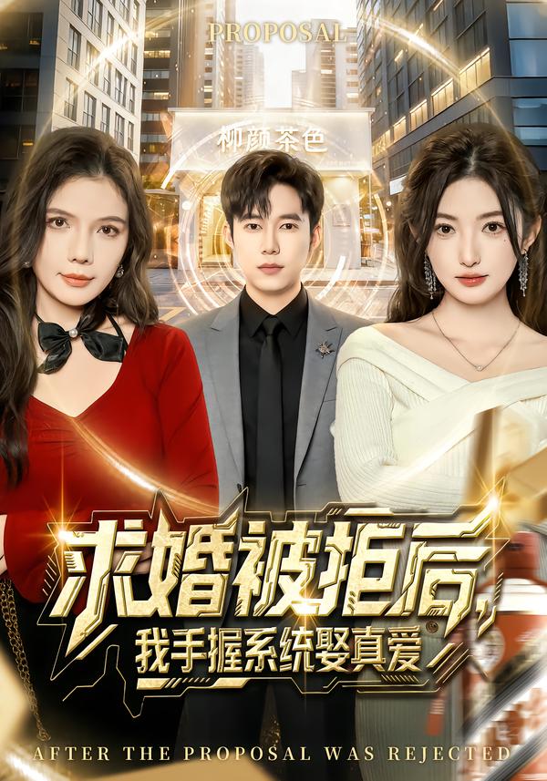 求婚被拒后，我手握系统娶真爱[81集]张晗&王大钱