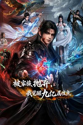 被家族抛弃,我觉醒九亿属性点