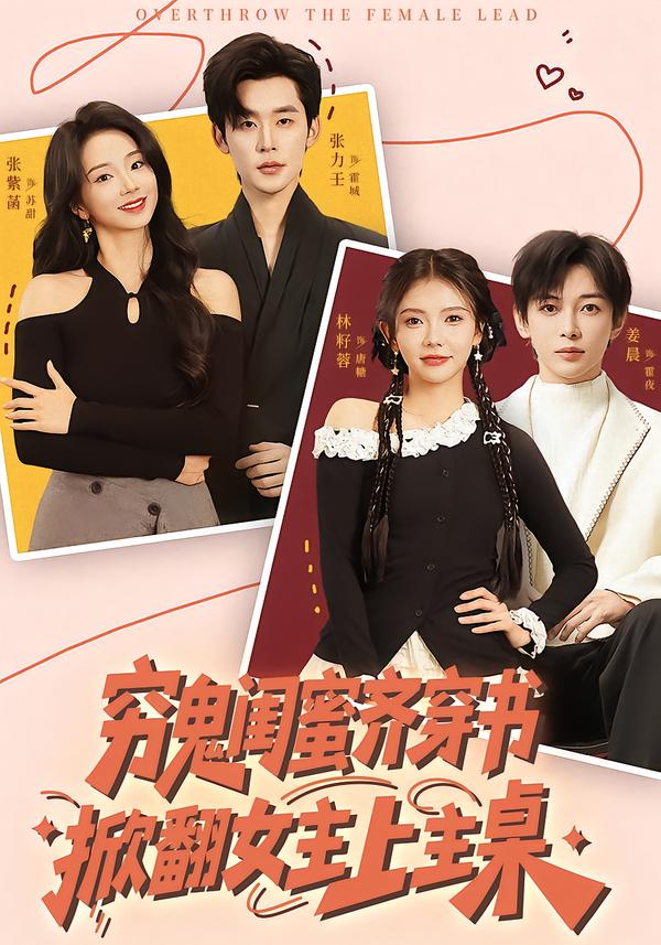 穷鬼闺蜜齐穿书，掀翻女主上主桌