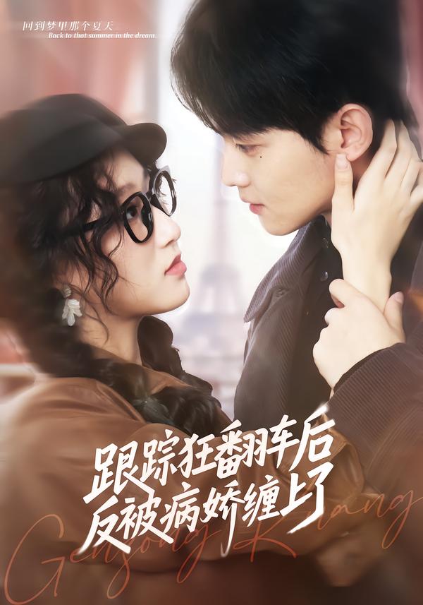 跟踪狂翻车后反被病娇缠上了