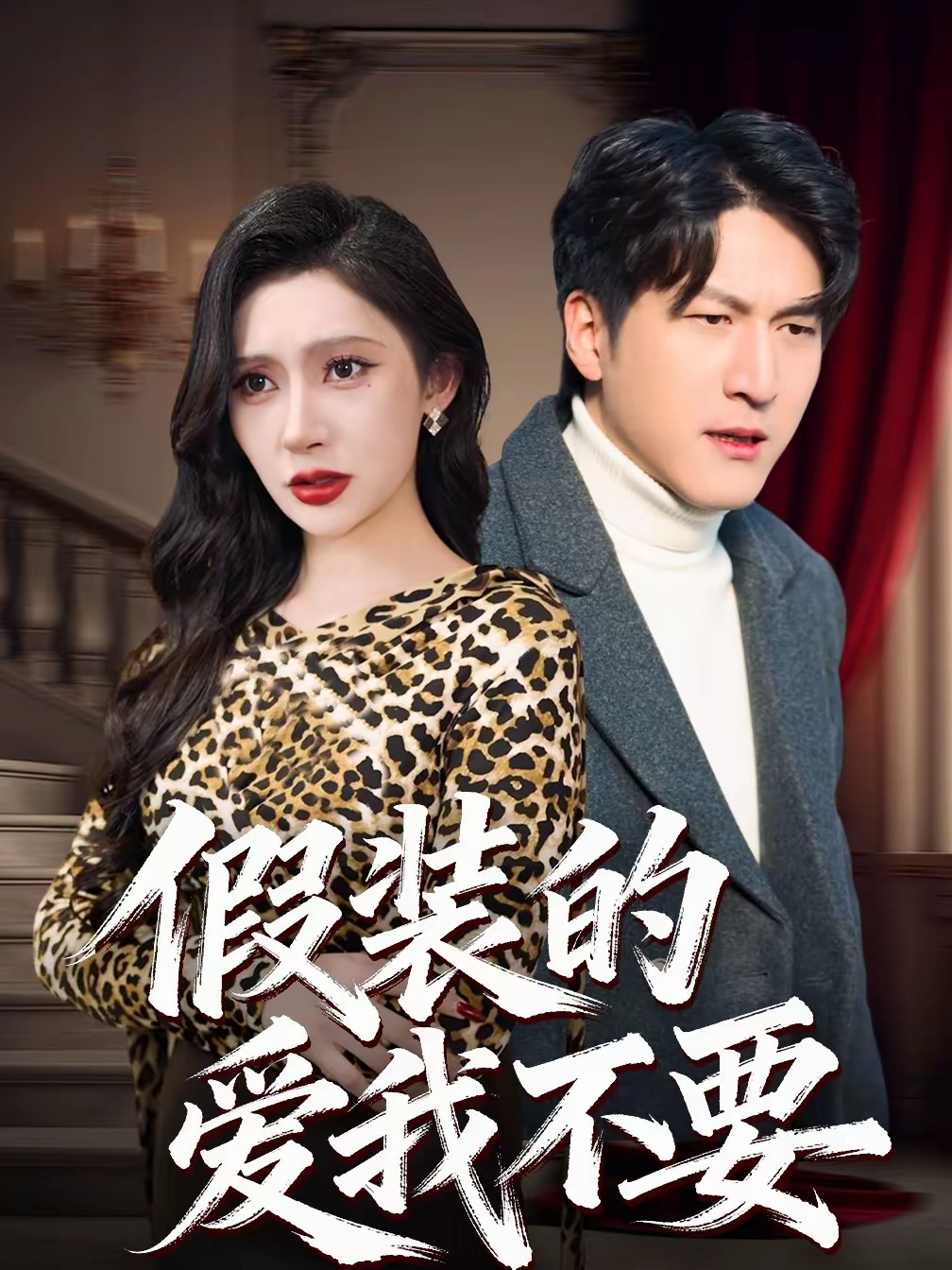 假装的爱我不要