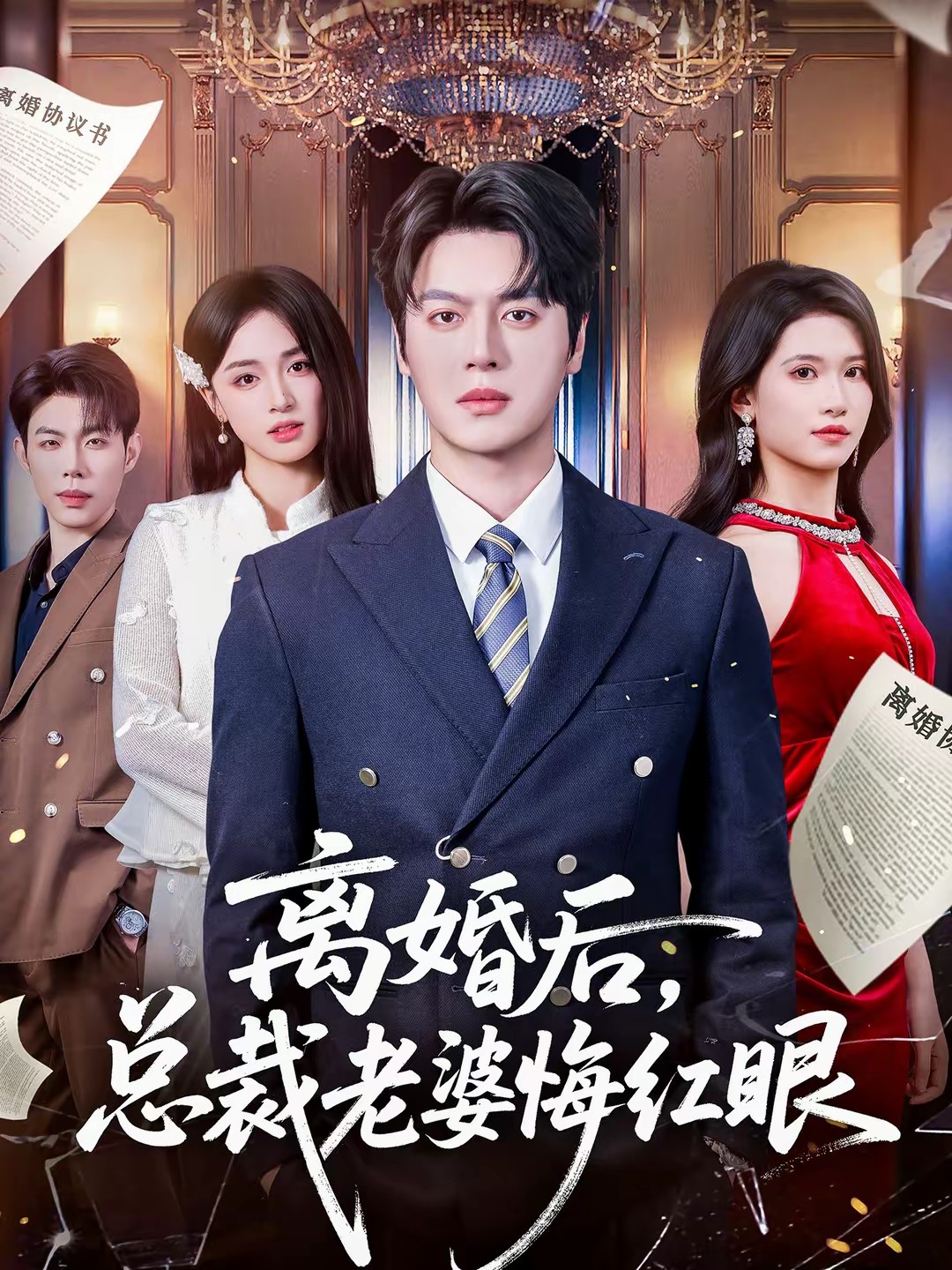 离婚后，总裁老婆悔红眼