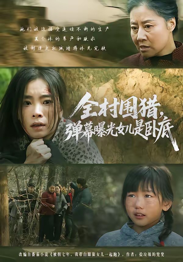 全村围猎，弹幕曝光女儿是卧底