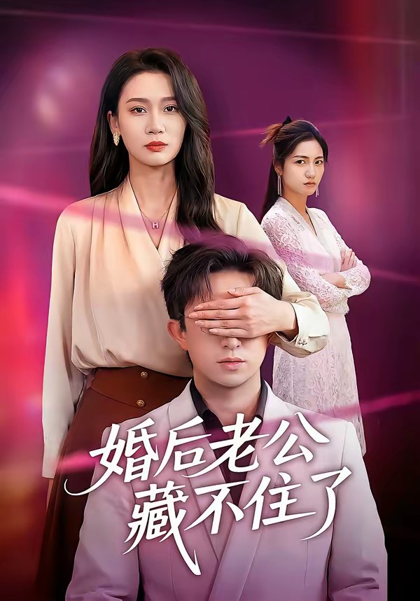 婚后老公藏不住了