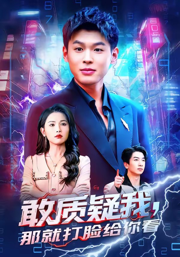 敢质疑我，那就打脸给你看