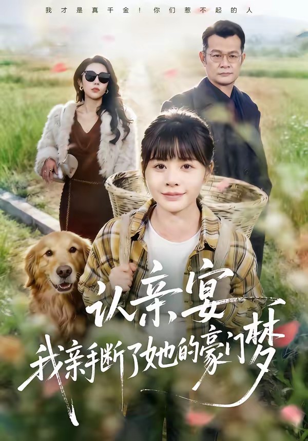 认亲宴，我亲手断了她的豪门梦