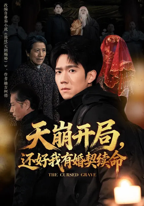 天崩开局，还好我有婚契续命