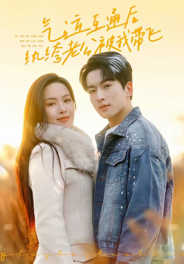 气运互通后纨绔老公被我带飞