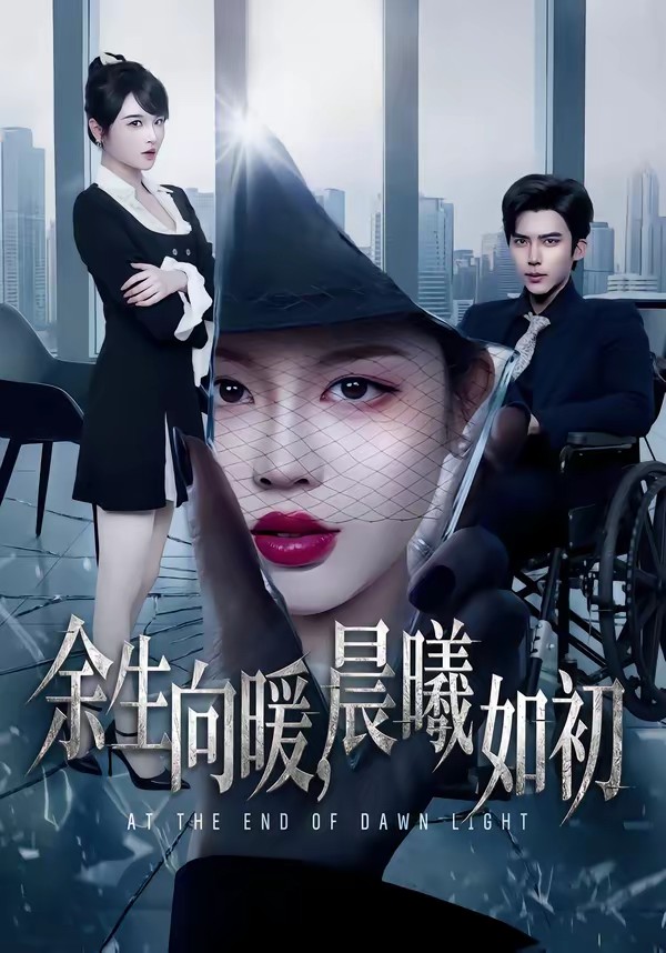 余生向暖，晨曦如初