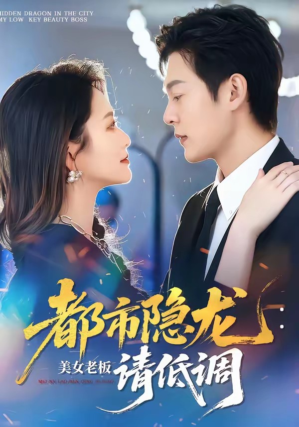 都市隐龙:美女老板请低调