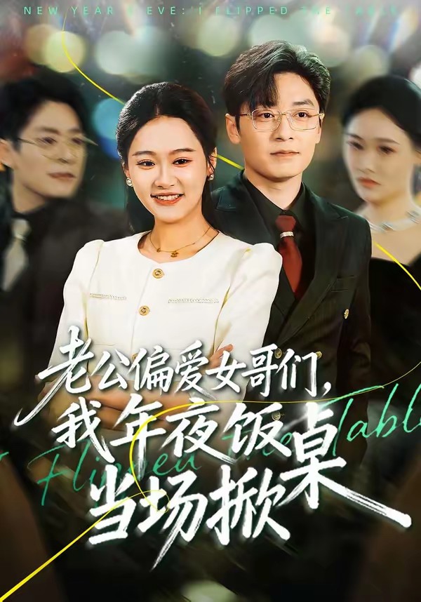 老公偏爱女哥们，我年夜饭当场掀桌