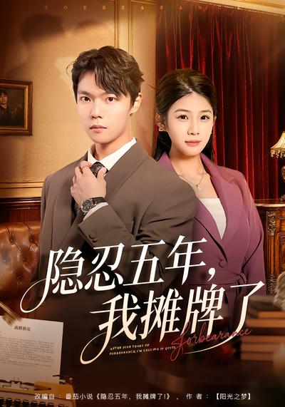 隐忍五年,我摊牌了