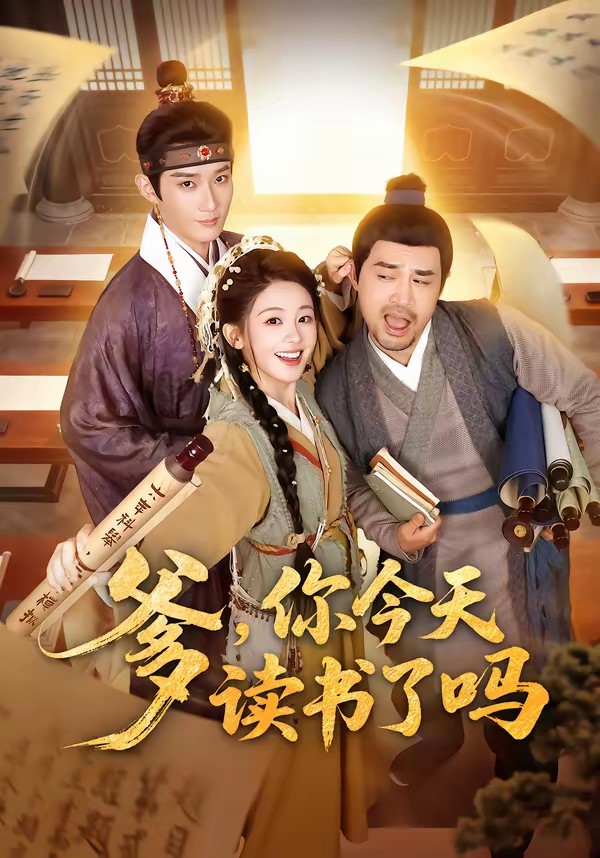 爹,你今天读书了吗