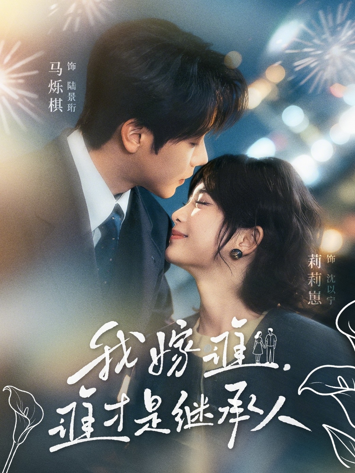 我嫁谁,谁才是继承人