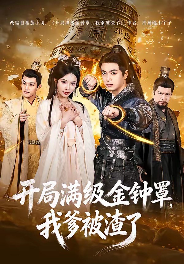 开局满级金钟罩,我爹被渣了