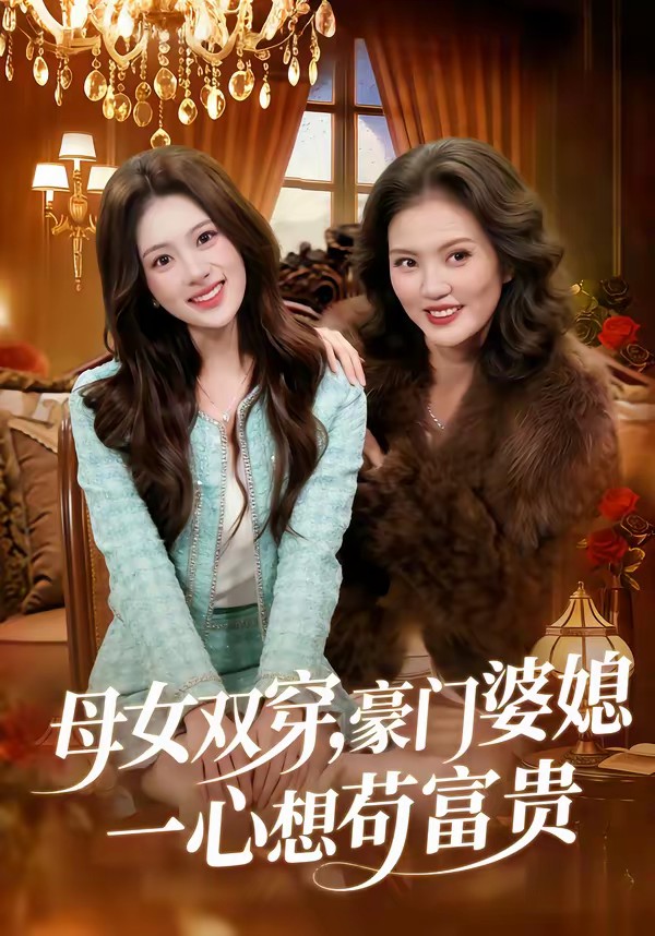 母女双穿，豪门婆媳一心想苟富贵
