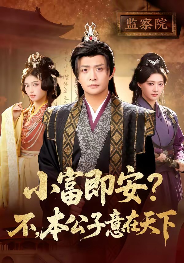 小富即安?不,本公子意在天下