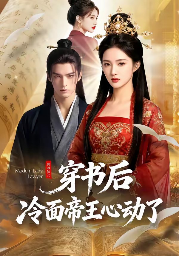 穿书后，冷面帝王心动了