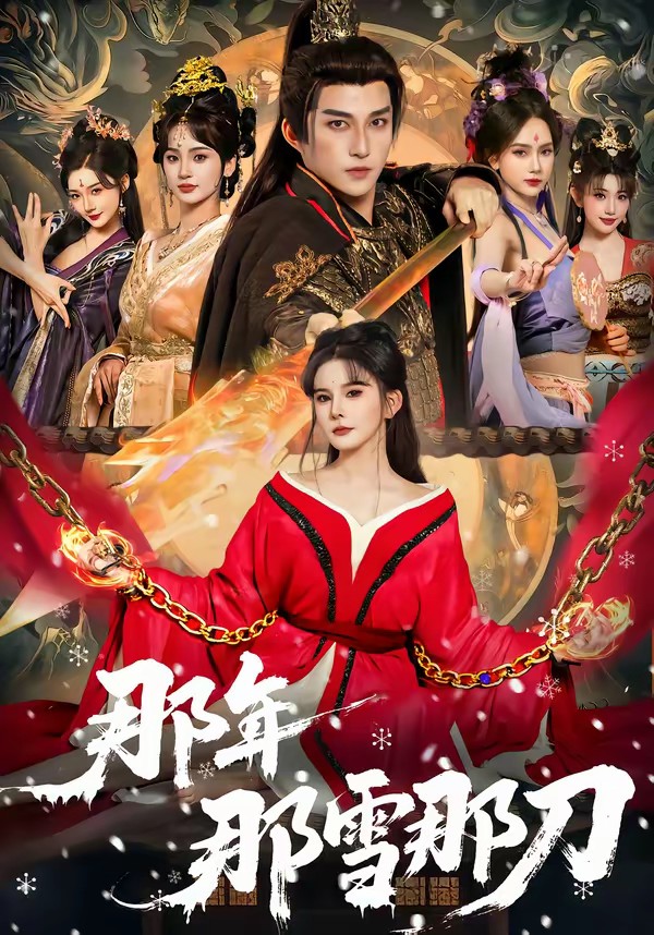 那年那雪那刀