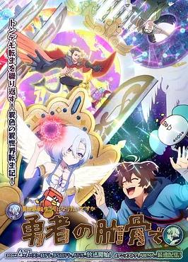 女神“异世界转生想成为什么”我“勇者的肋骨”