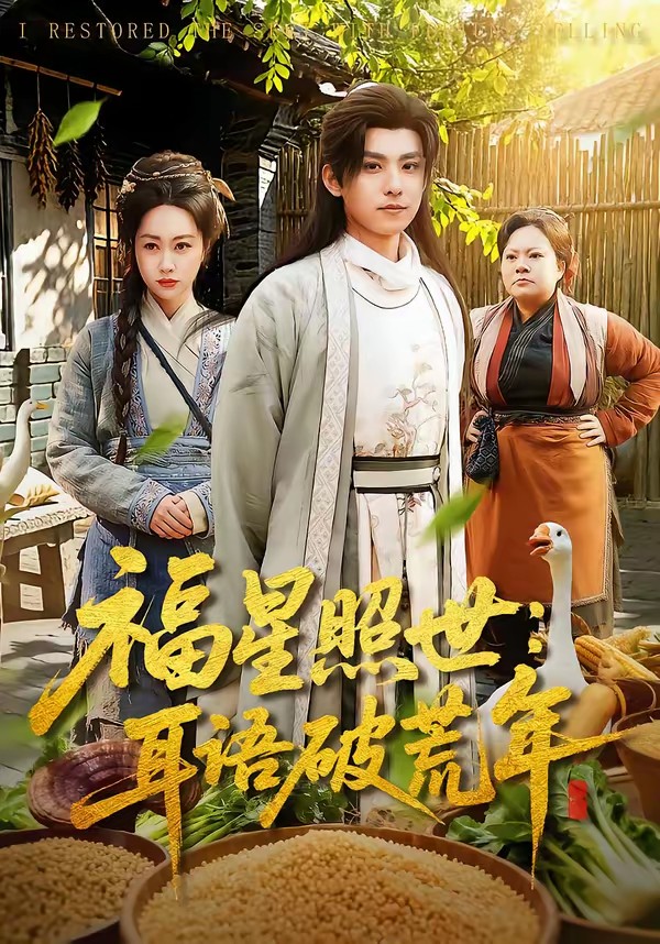 福星照世:耳语破荒年