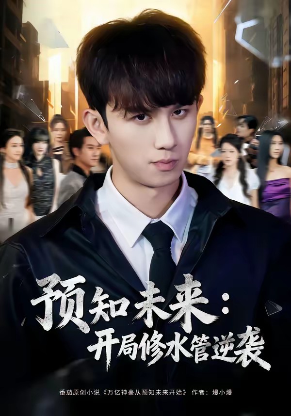 预知未来:开局修水管逆袭