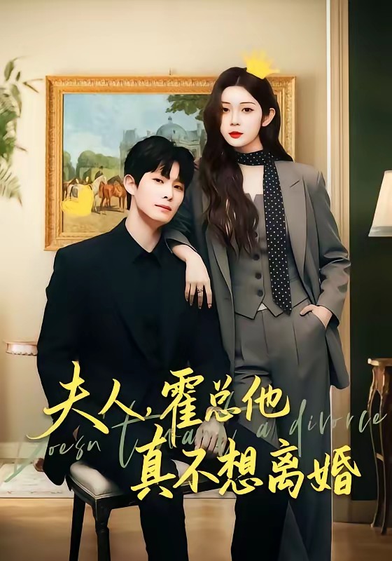 夫人,霍总他真不想离婚