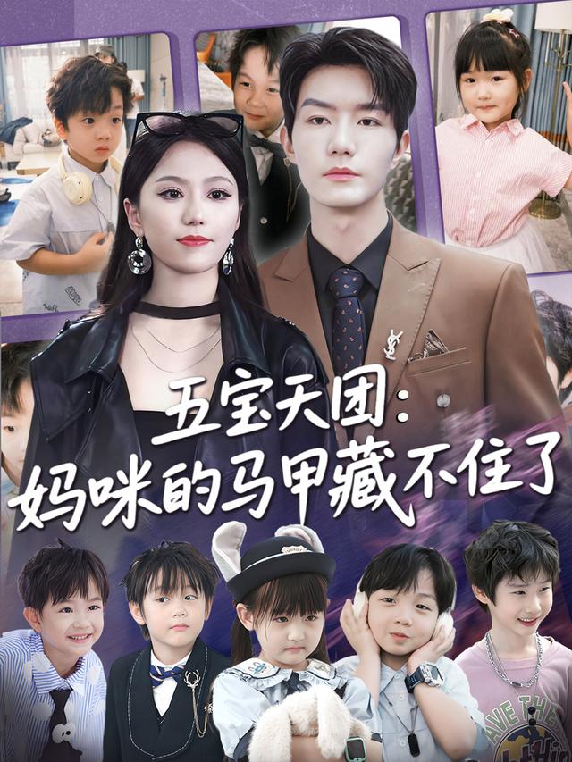 五宝天团:妈咪的马甲藏不住了