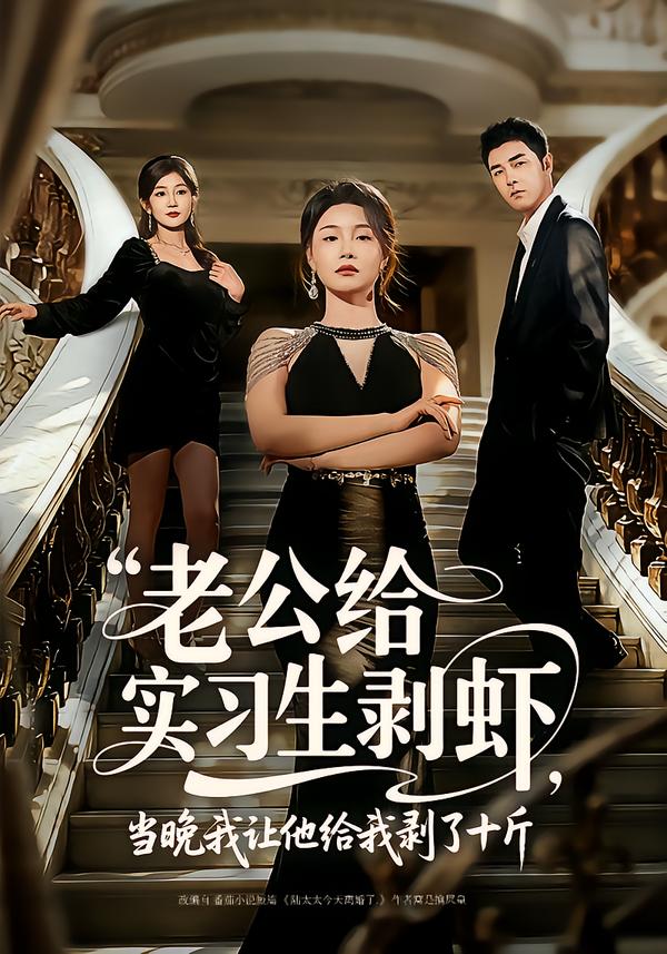 老公给实习生剥虾,当晚我让他给我剥了十斤