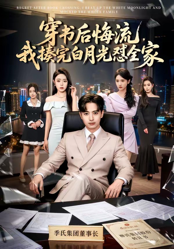 穿书后悔流,我揍完白月光怼全家