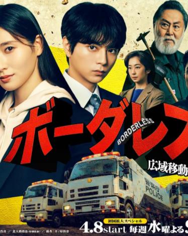 BORDERLESS~广域移动搜查队~