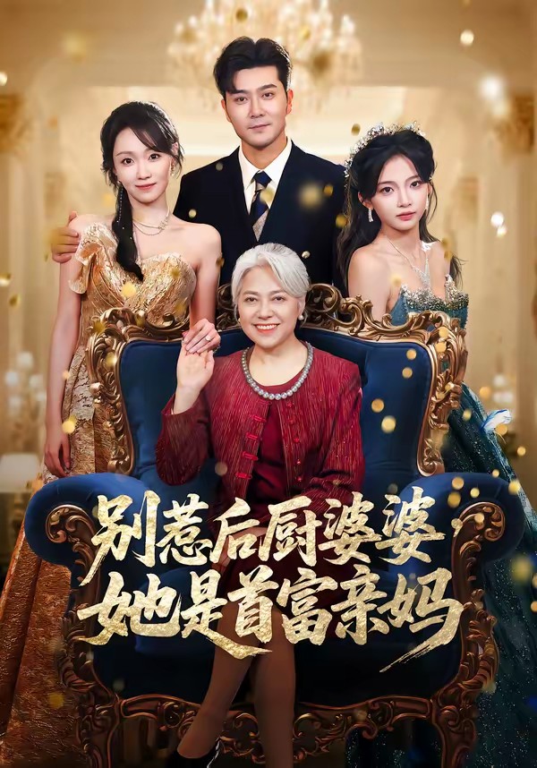别惹后厨婆婆,她是首富亲妈