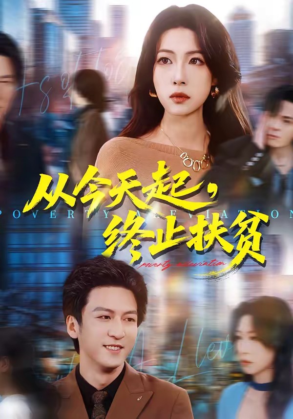 从今天起,终止扶贫