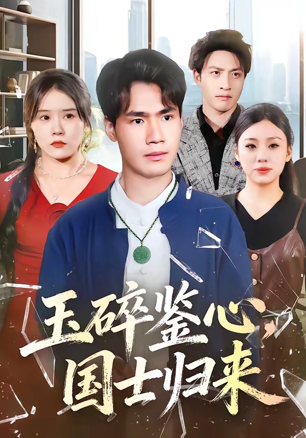 玉碎鉴心,国士归来