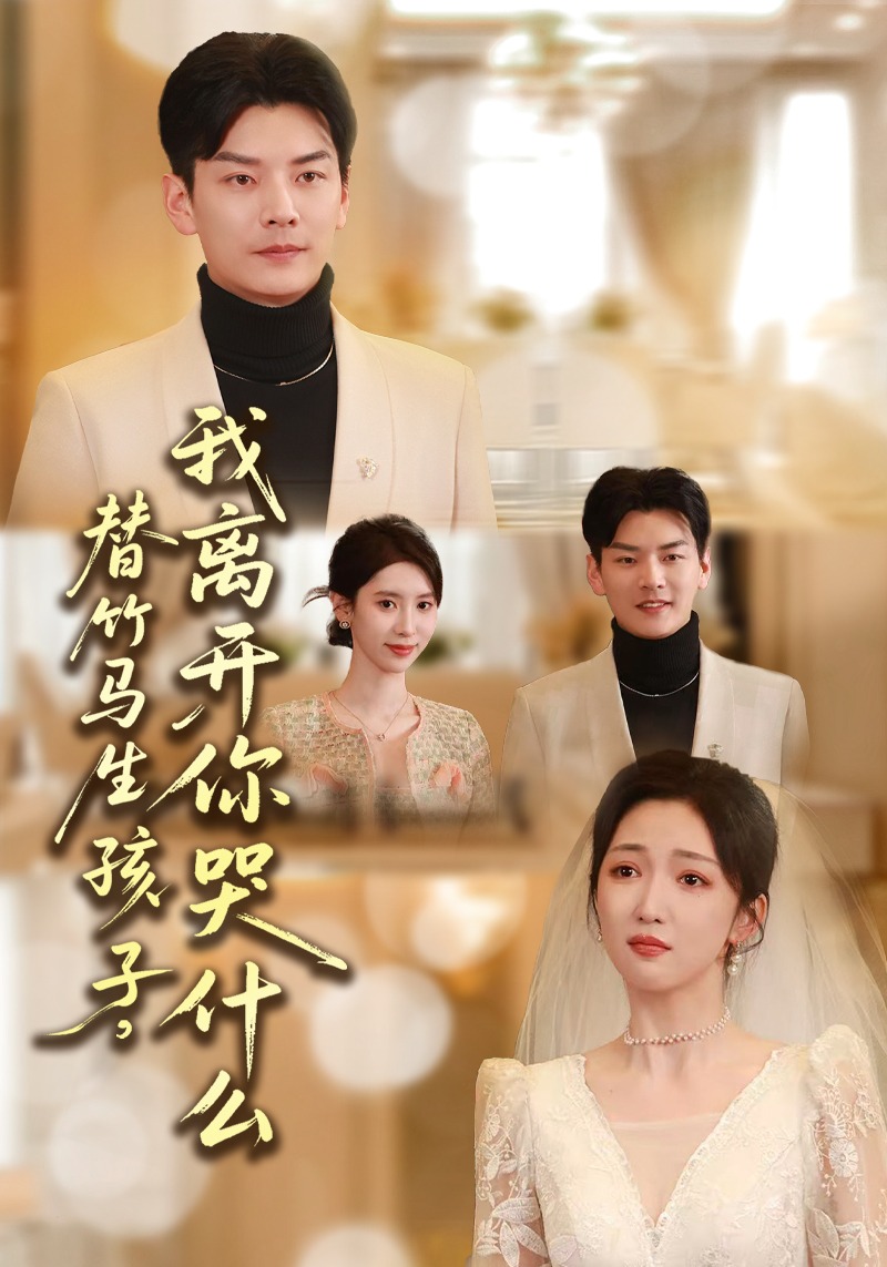 替竹马生孩子，我离开你哭什么