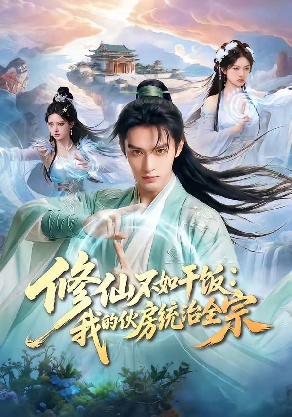 修仙不如干饭：我的伙房统治全宗