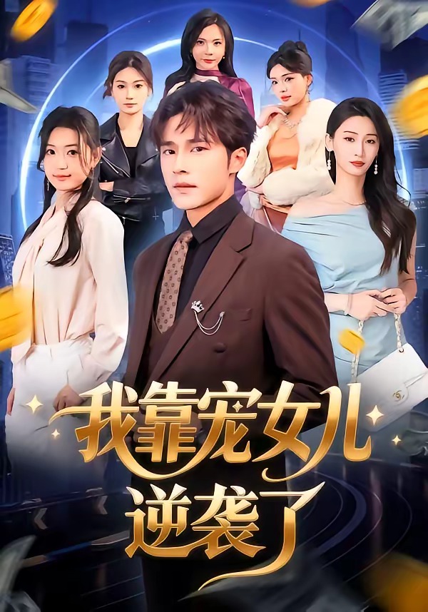 我靠宠女儿逆袭了